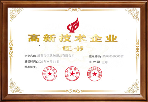 高新技术企业证书