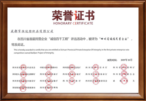 四川省诚信民营企业